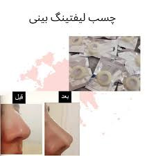 چسب لیفت بینی