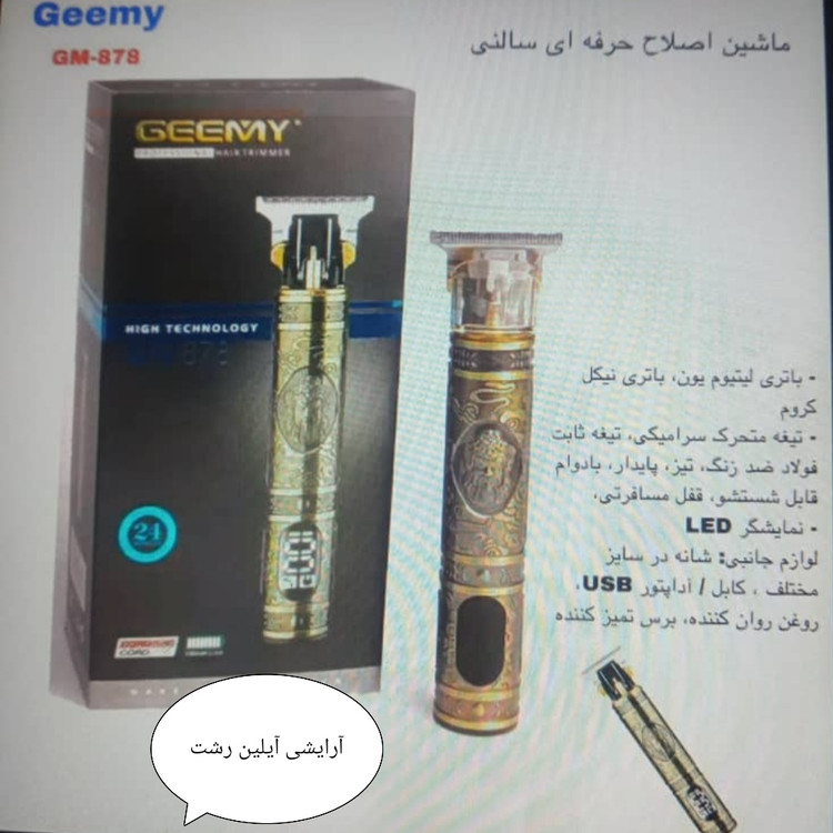 ماشین اصلاح جمی